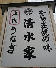 【備忘録】浜松にある鰻屋さん「清水屋」でうな重を食べてきた