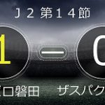 3試合ぶりの勝利は遠藤の24年連続ゴールが決勝点に