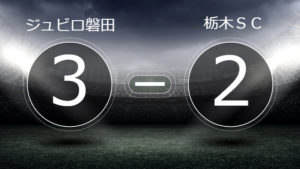 ルキアンの2ゴールと伊藤のスーパーなゴールで勝利を手にしたが無意味な失点はなくさなければいけない