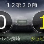小川航基のリーグ戦初ゴールで長崎を下したジュビロ磐田は2002年以来となる7連勝を達成する
